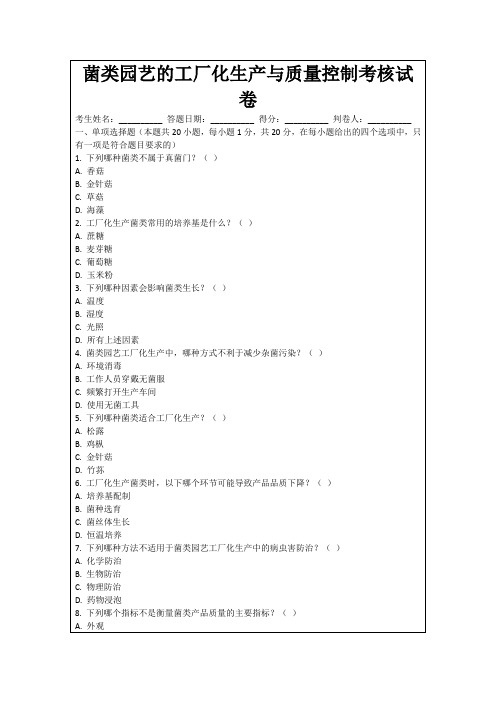 菌类园艺的工厂化生产与质量控制考核试卷