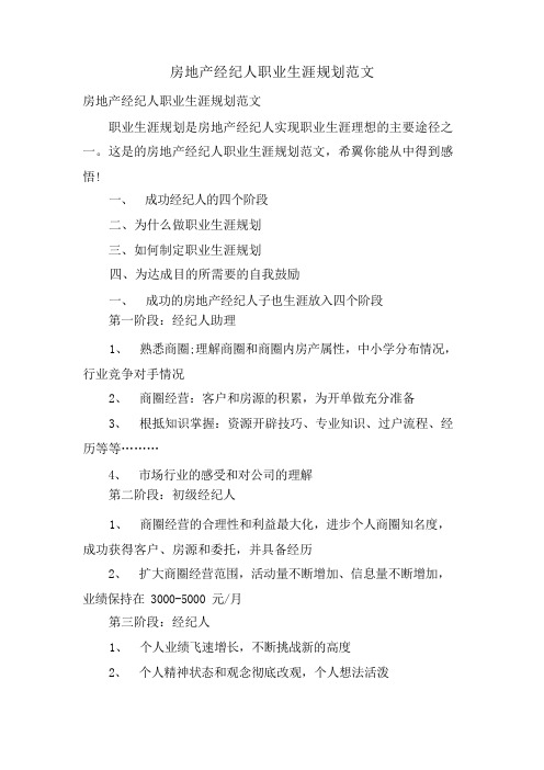 房地产经纪人职业生涯规划范文