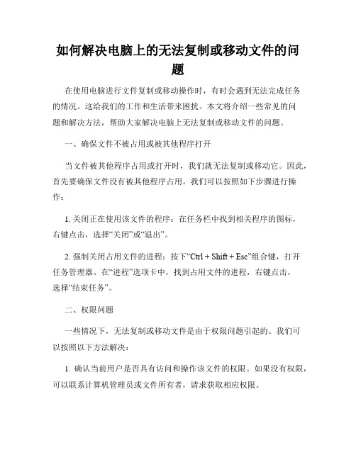 如何解决电脑上的无法复制或移动文件的问题