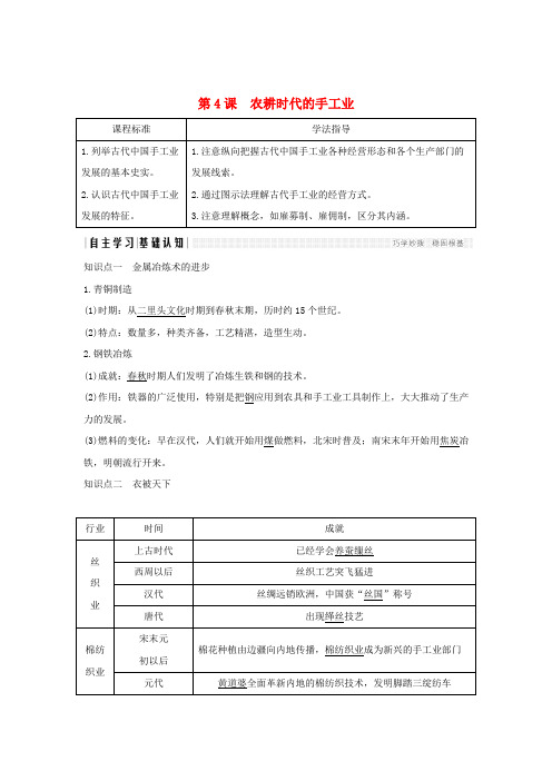 高中历史第一单元中国古代的农耕经济第4课农耕时代的手工业学案岳麓版