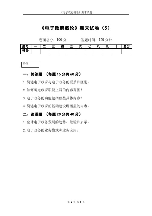 电子政府与电子政务__吉林大学(6)--期末试卷及参考答案5