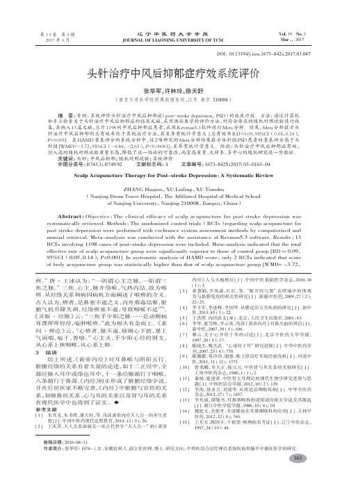 头针治疗中风后抑郁症疗效系统评价-张华军