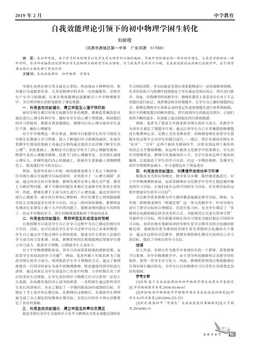 自我效能理论引领下的初中物理学困生转化