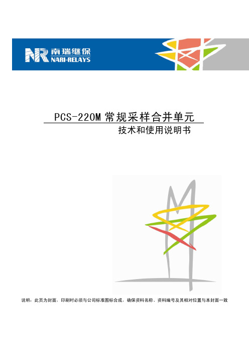 PCS-220M常规采样合并单元技术和使用说明书