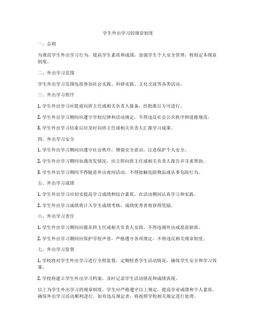 学生外出学习的规章制度