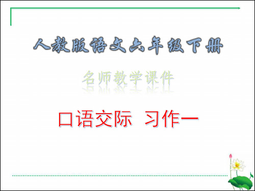 口语交际 习作一·名师教学课件_人教版语文六年级下册