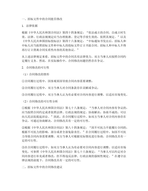 招标文件中的合同能改么