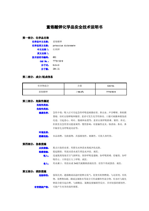 重铬酸钾化学品安全技术说明书