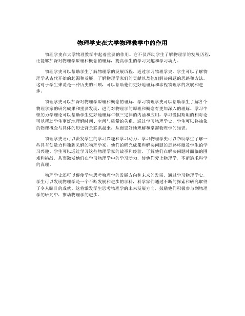 物理学史在大学物理教学中的作用