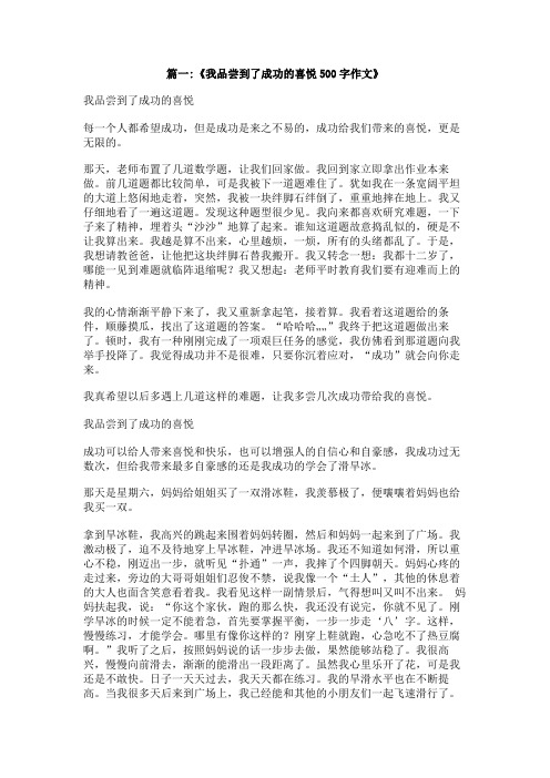 我品尝到了成功的喜悦作文500字