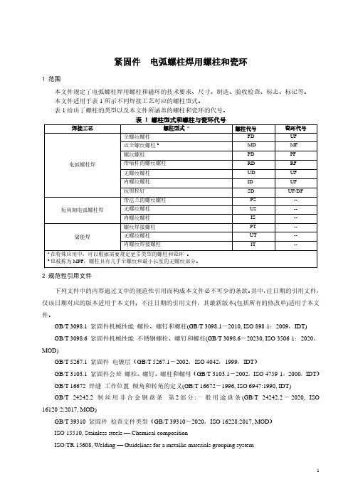 紧固件  电弧螺柱焊用螺柱和瓷环-最新国标