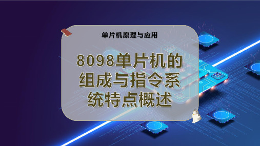 8098单片机的组成与指令系统特点概述