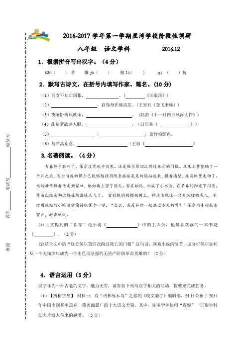 江苏省苏州工业园区星湾学校2016-2017学年八年级12月阶段性考试语文试题