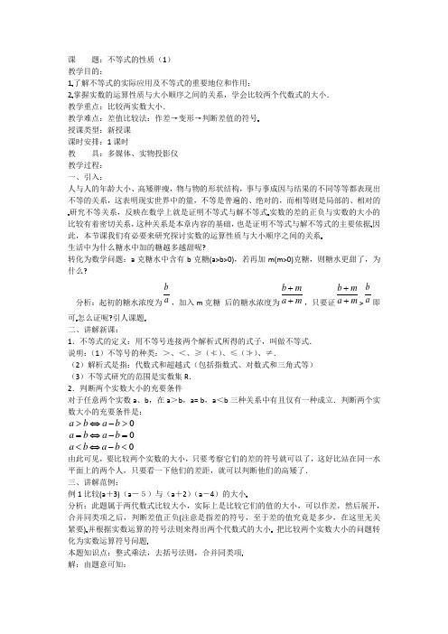 高二数学教案:不等式的性质(1)