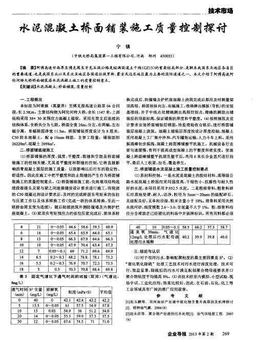 水泥混凝土桥面铺装施工质量控制探讨