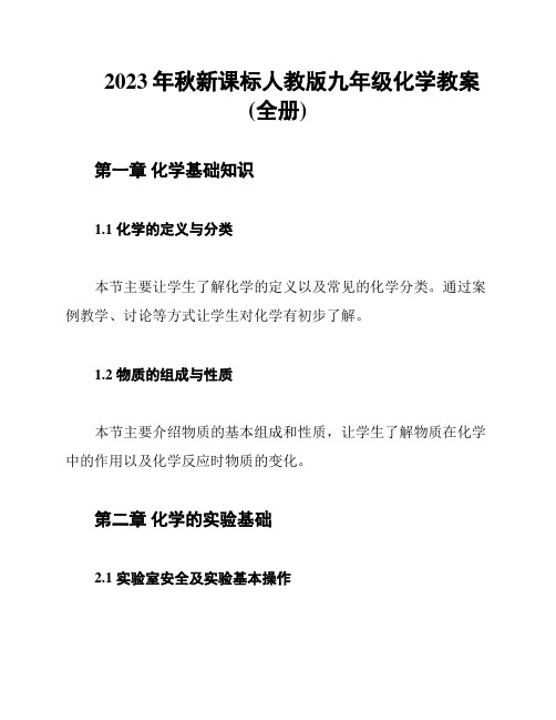 2023年秋新课标人教版九年级化学教案(全册)