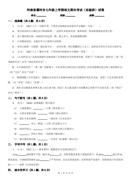 河南省漯河市七年级上学期语文期末考试(实验班)试卷