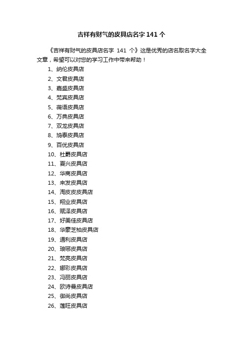 吉祥有财气的皮具店名字141个