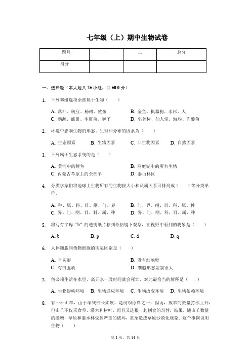 四川省资阳市   七年级(上)期中生物试卷(含答案)