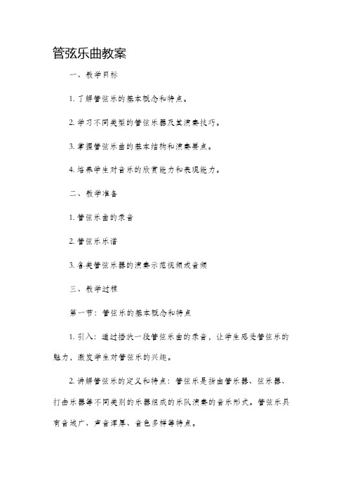 管弦乐曲市公开课获奖教案省名师优质课赛课一等奖教案