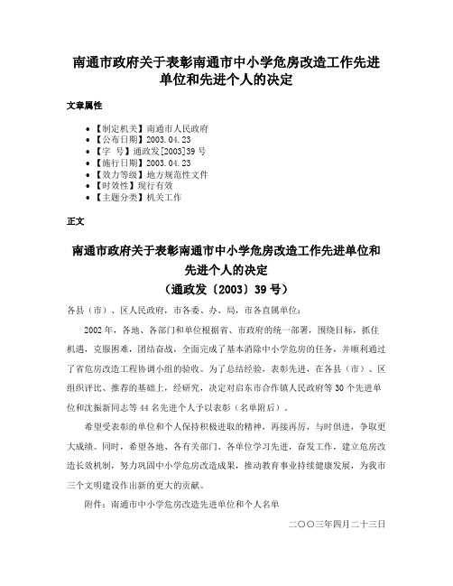 南通市政府关于表彰南通市中小学危房改造工作先进单位和先进个人的决定