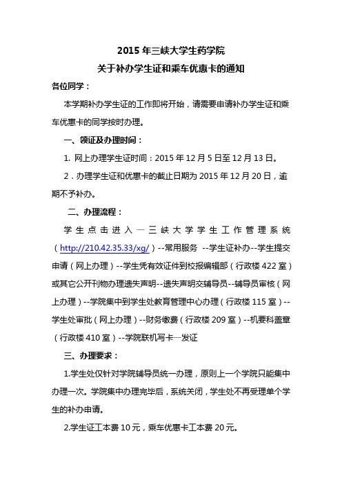 2015年三峡大学生药关于补办学生证和乘车优惠卡的通知