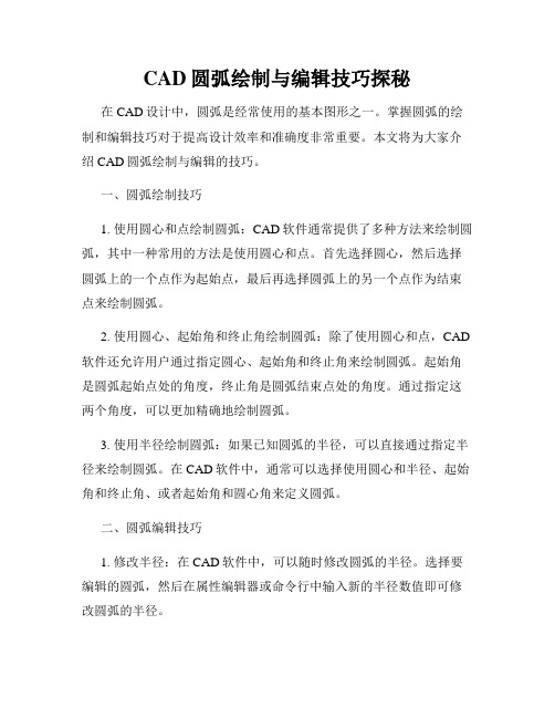 CAD圆弧绘制与编辑技巧探秘