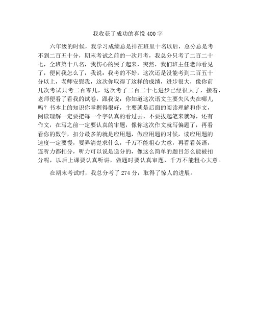 我收获了成功的喜悦作文400字