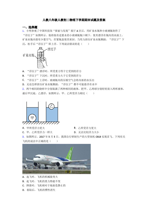 人教八年级人教初二物理下学期期末试题及答案