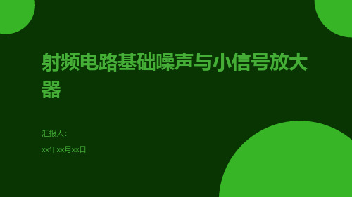 射频电路基础噪声与小信号放大器