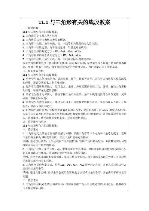 11.1与三角形有关的线段教案