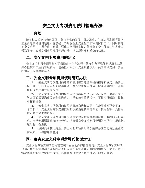 安全文明专项费用使用管理办法