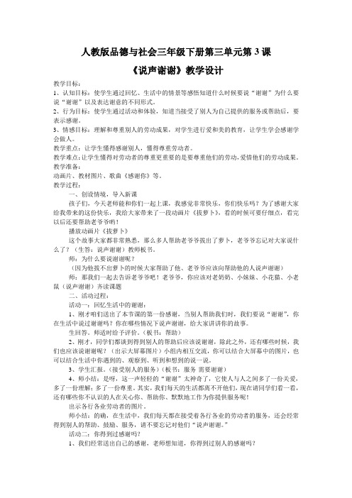 人教版三年级品德与社会下册第三单元《说声“谢谢”》教案3