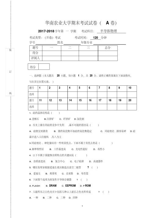 17-18华南农业大学期末考试试卷半导体物理A