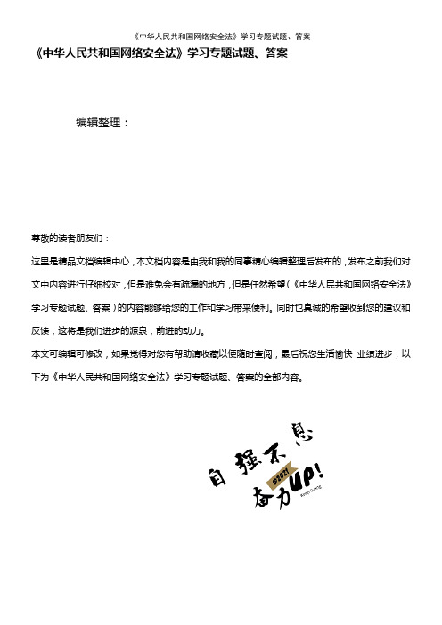 《中华人民共和国网络安全法》学习专题试题、答案(2021年整理精品文档)