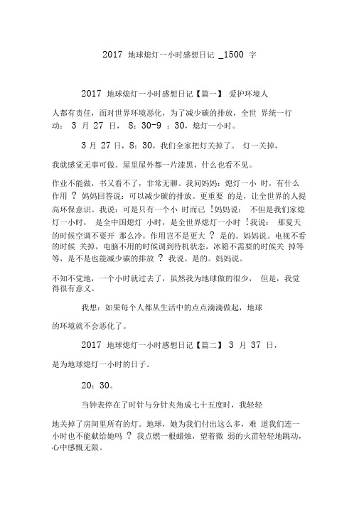 2017地球熄灯一小时感想日记_1500字
