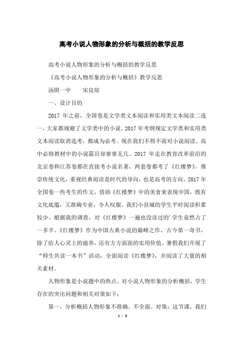 高考小说人物形象的分析与概括的教学反思