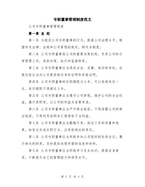 专职董事管理制度范文