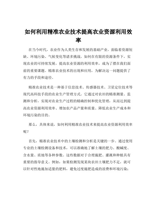 如何利用精准农业技术提高农业资源利用效率