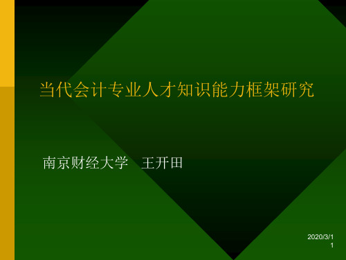 当代会计专业人才知识能力框架研究