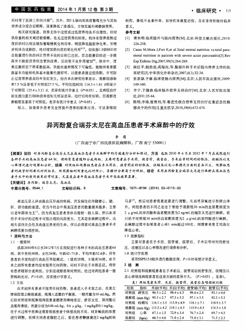 异丙酚复合瑞芬太尼在高血压患者手术麻醉中的疗效