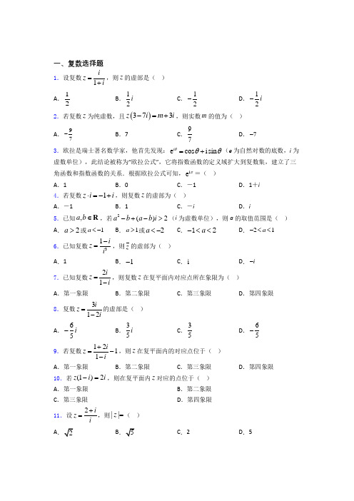 高考复数专题及答案百度文库