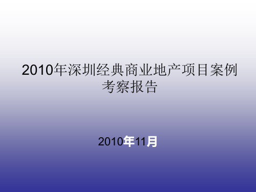 商业地产项目案例考察报告.ppt