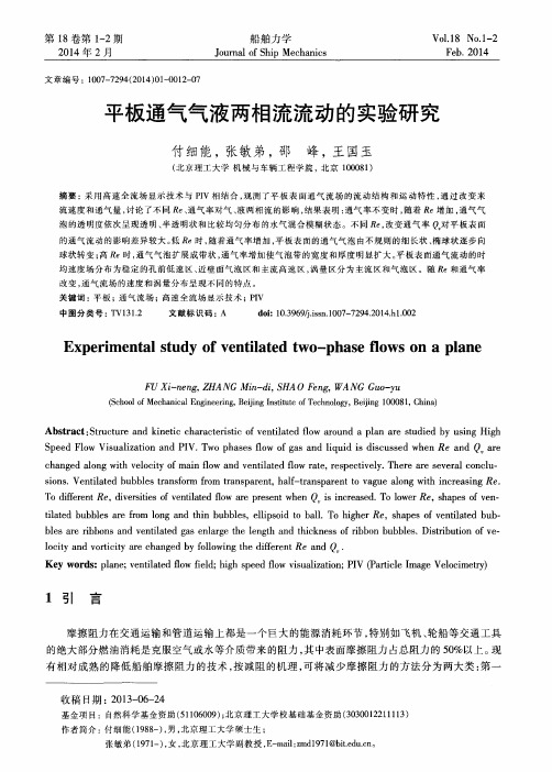 平板通气气液两相流流动的实验研究