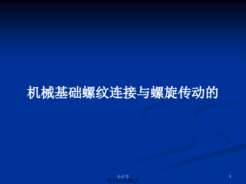 机械基础螺纹连接与螺旋传动的PPT教案