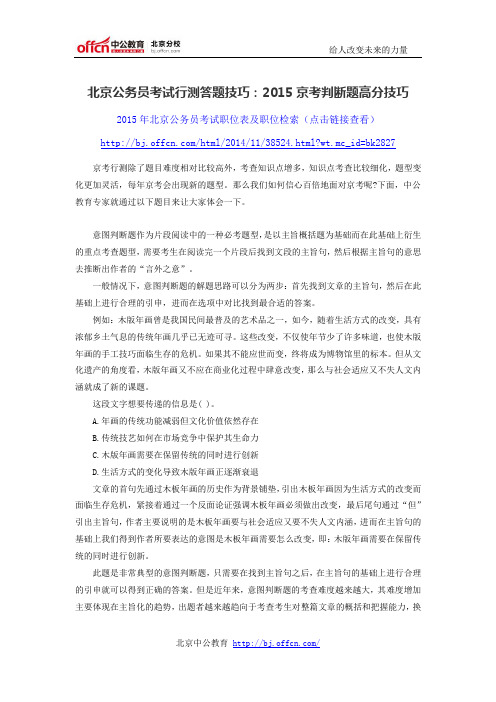 北京公务员考试行测答题技巧：2015京考判断题高分技巧