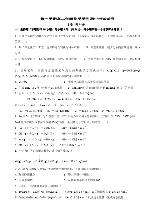 人教版高中化学选修四第一学期高二年级化学学科期中考试试卷