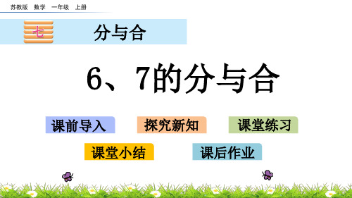 (新)苏教版一数学上《7.2 6、7的分与合》课件(精美)