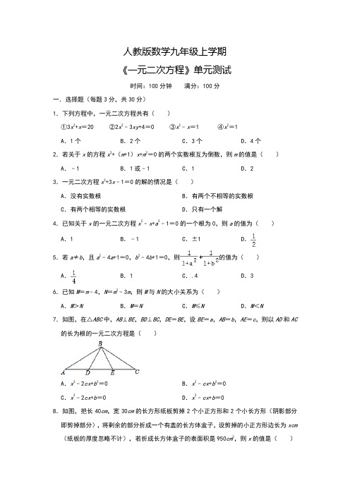 数学九年级上册《一元二次方程》单元测试卷含答案