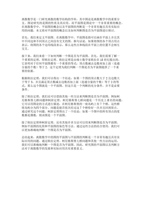 离散数学中的图的平面图与平面图的判断